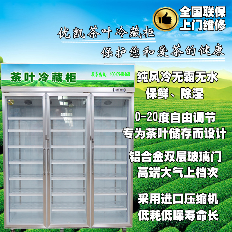 三門(mén)茶葉冷藏柜