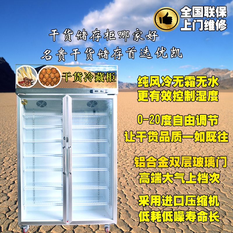 雙門(mén)干貨冷藏柜
